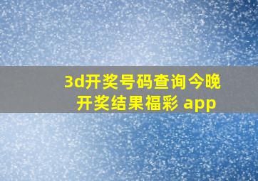 3d开奖号码查询今晚开奖结果福彩 app